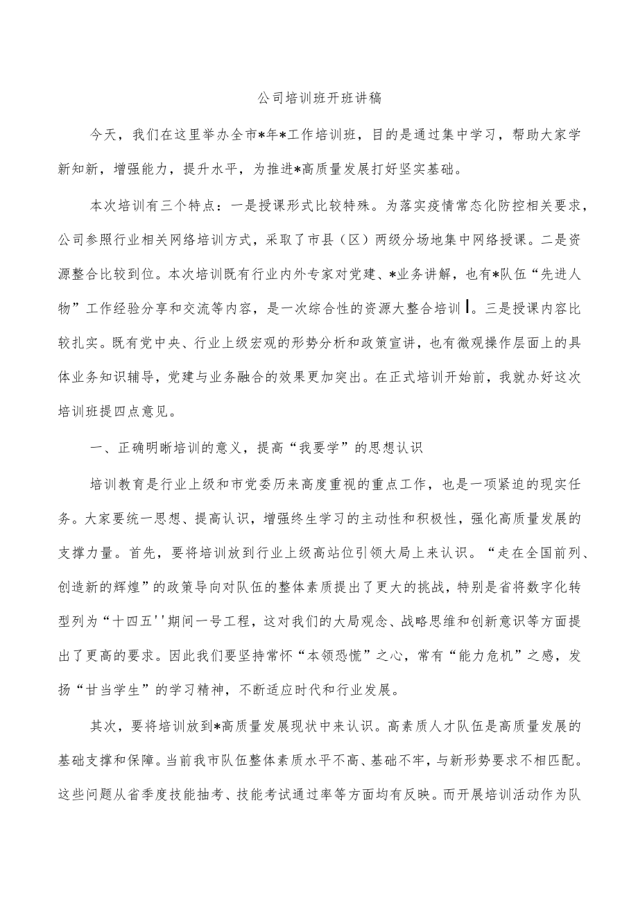 公司培训班开班讲稿.docx_第1页