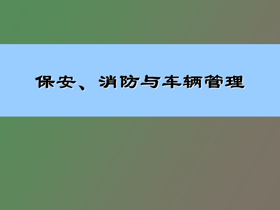 物业保安、消防与车辆管理讲义.ppt_第1页