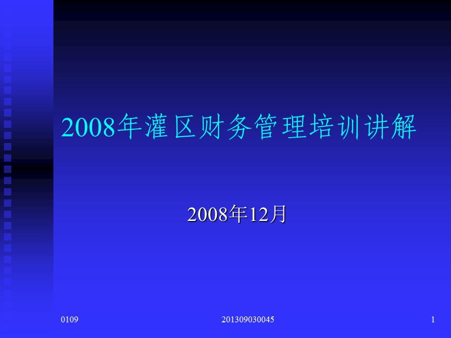 灌区财务管理培训讲解.ppt_第1页