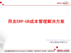 用友ERP-U8成本管理解决方案.ppt