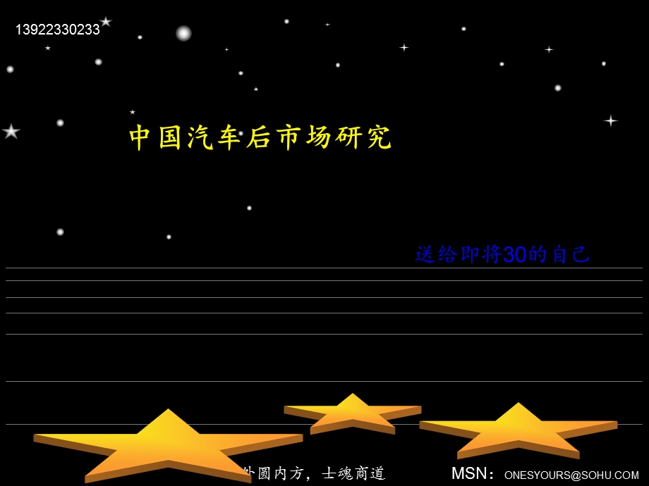 三十而立至汽车后市场研究.ppt_第1页