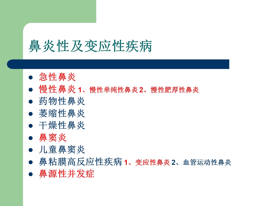 鼻炎性及变应性疾病.ppt_第2页