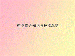 药学综合知识与技能总结.ppt