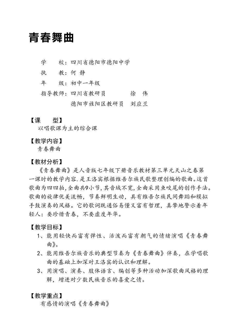 德阳中学青舞曲教案何静.doc_第1页