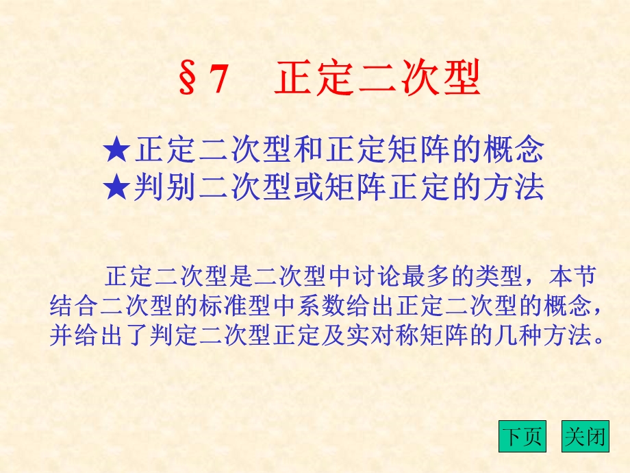 正定二次型和正定矩阵的概念判别二次型或矩阵正定的方法.ppt_第1页