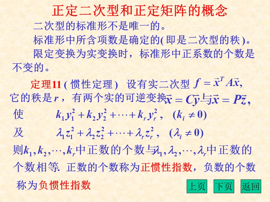 正定二次型和正定矩阵的概念判别二次型或矩阵正定的方法.ppt_第2页