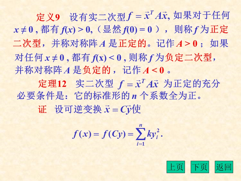 正定二次型和正定矩阵的概念判别二次型或矩阵正定的方法.ppt_第3页