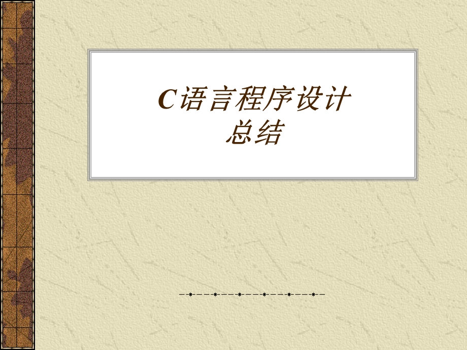 1C程序设计总结.ppt_第1页