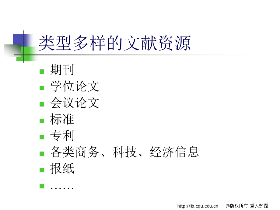 重庆大学图书馆数字资源及利用概述.ppt_第3页