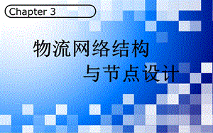 物流系统规划与设计第3章.ppt