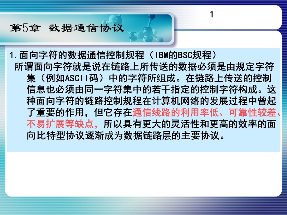 数据通信原理第5章.ppt_第1页