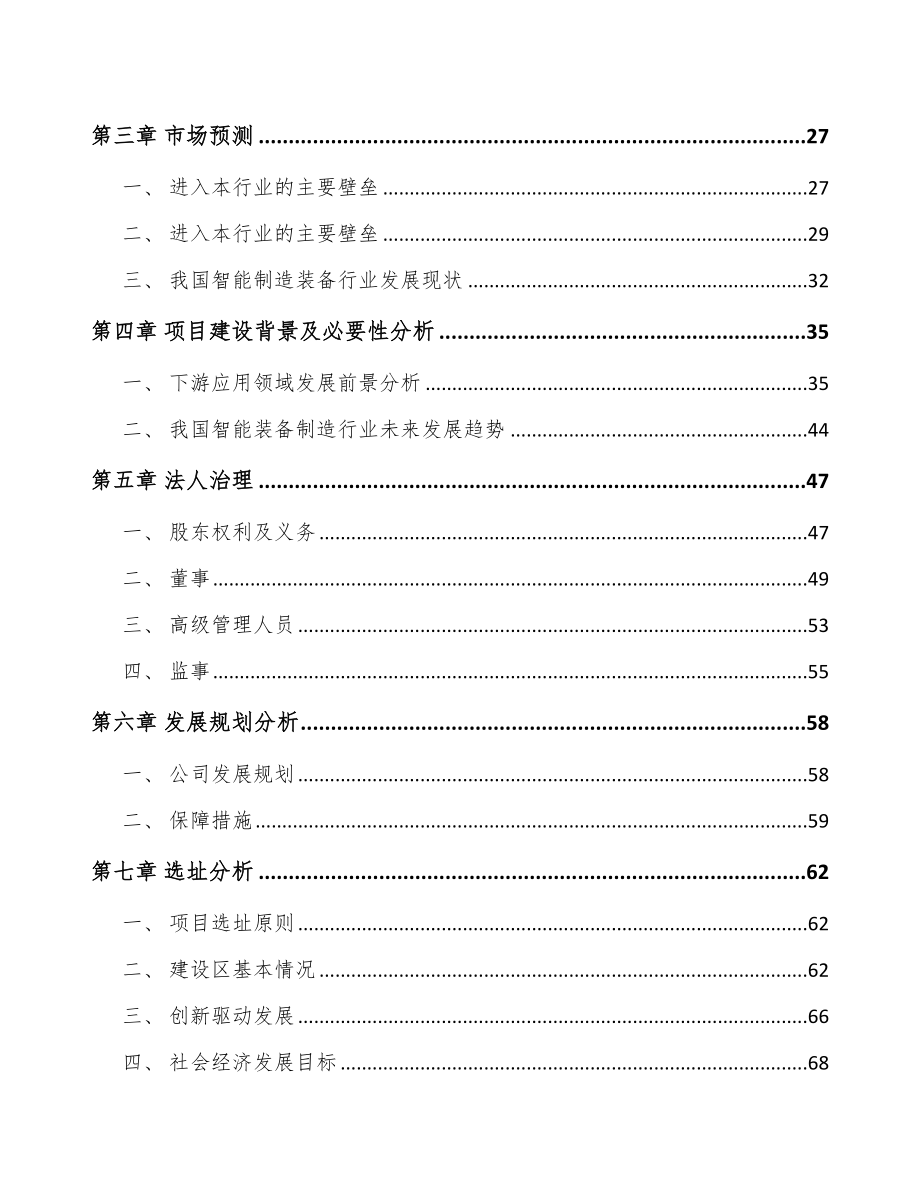 四川关于成立智能组装设备公司可行性研究报告.docx_第3页