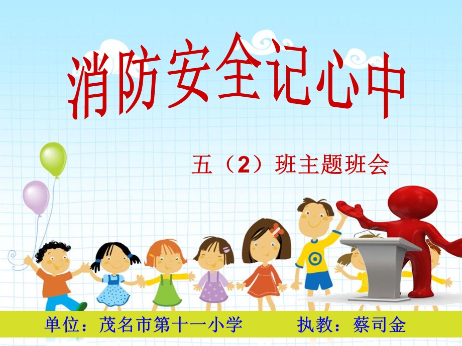 单位茂名市十一小学执教蔡司金课件.ppt_第1页