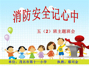 单位茂名市十一小学执教蔡司金课件.ppt