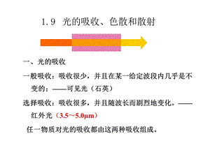 物理光学-1光的吸收色散和散射.ppt