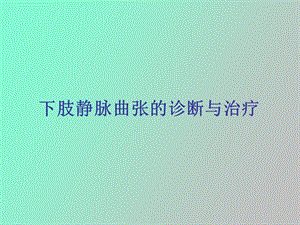 肢静脉曲张的诊断与治疗.ppt