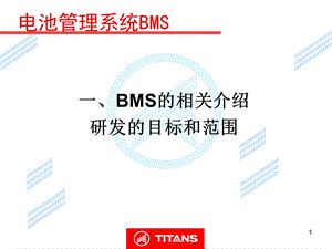 电池管理系统BMS.ppt