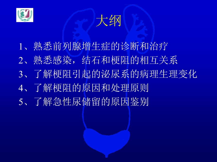 泌尿系梗阻ppt课件.ppt_第2页