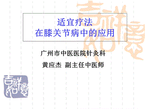 膝关节骨性关节炎-广州卫计委.ppt