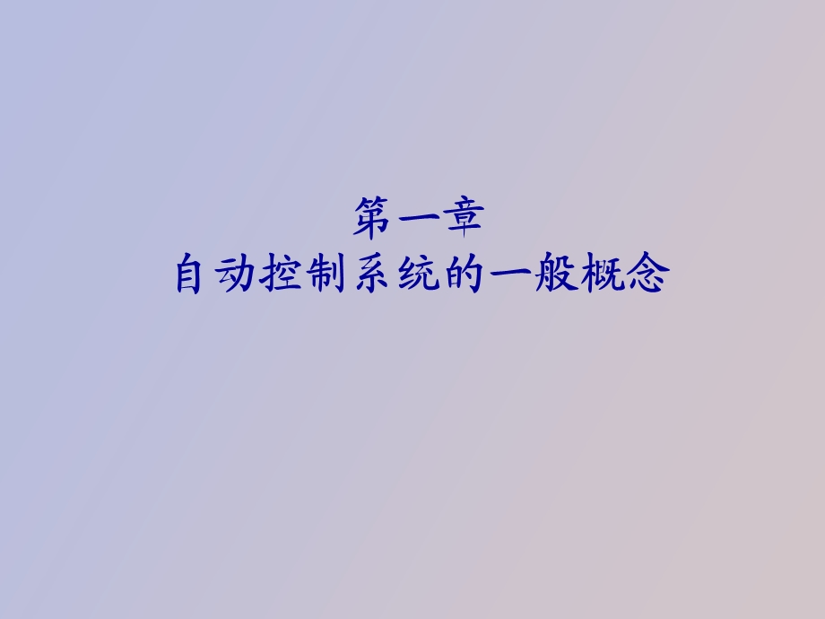 自动控制系统的一般概念.ppt_第1页