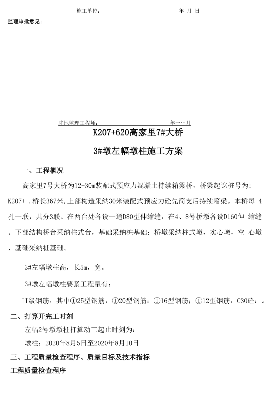 x高速公路滑模施工高墩柱施工方案.docx_第2页