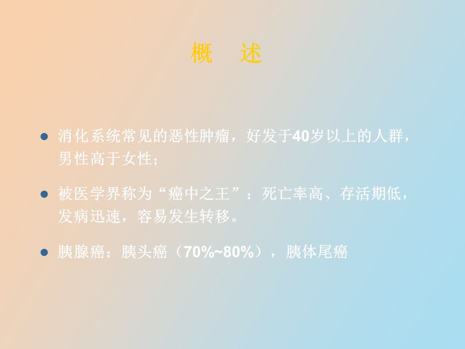 胰腺癌患者的护理.ppt_第3页