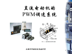 直流电动机的PWM调.ppt