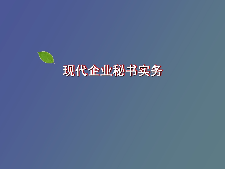 现代企业秘书实务上.ppt_第1页