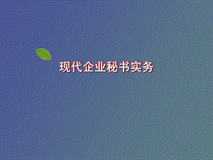 现代企业秘书实务上.ppt