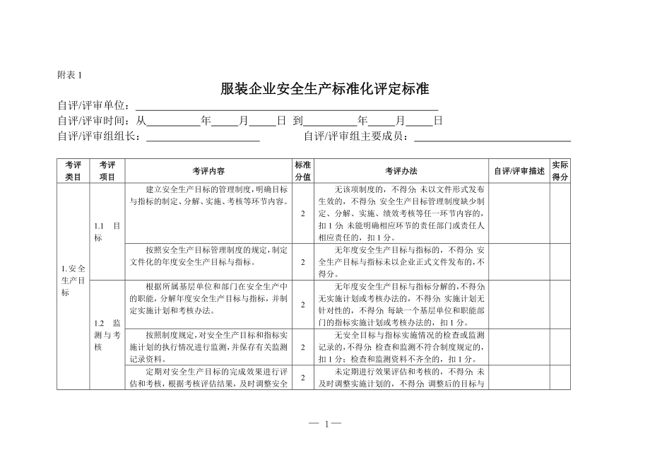 服装企业安全生产标准化评定标准.doc_第1页