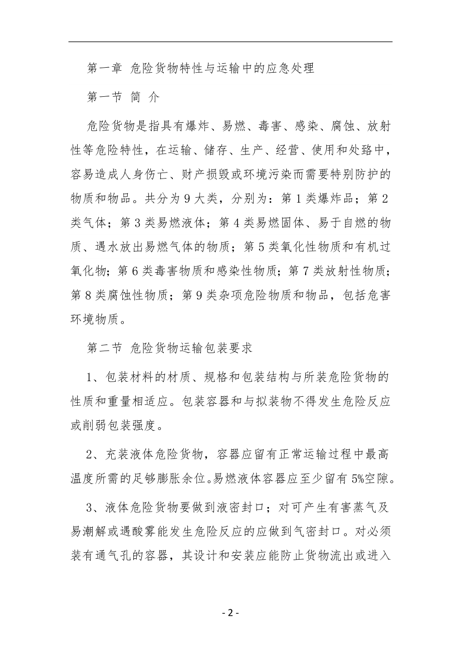 危货运输企业从业人员安全教育培训手册.doc_第2页