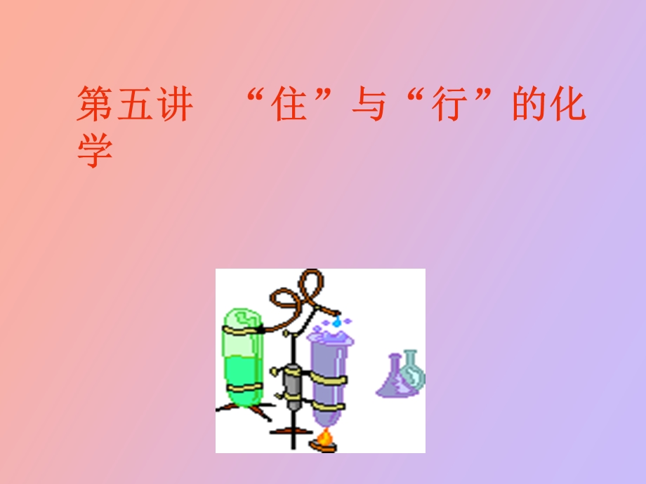 现代生活中住行.ppt_第1页