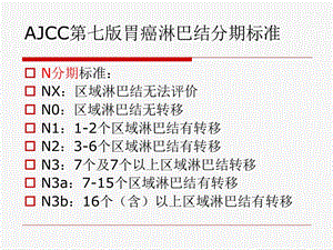 胃周淋巴结分组及分期.ppt