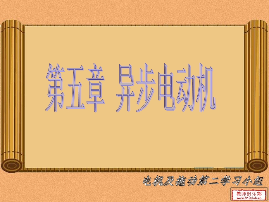 相异步电动机的基本结构.ppt_第1页