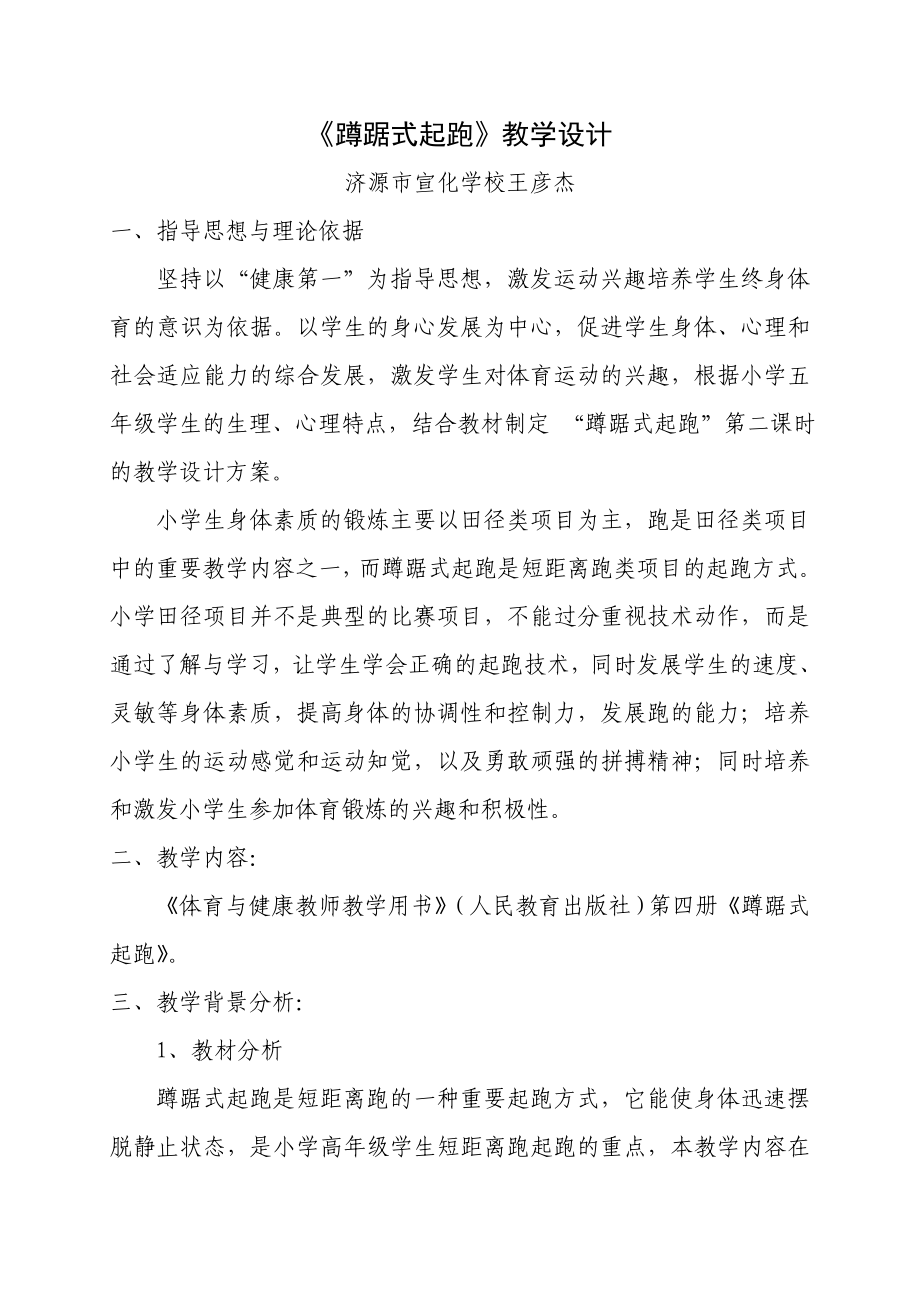 蹲踞式起跑教学设计.doc_第1页