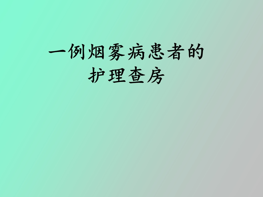 烟雾病护理查房史小曼.ppt_第1页