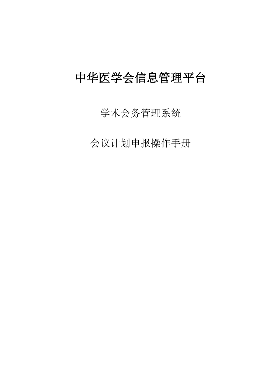 中华医学会信息管理平台.docx_第1页