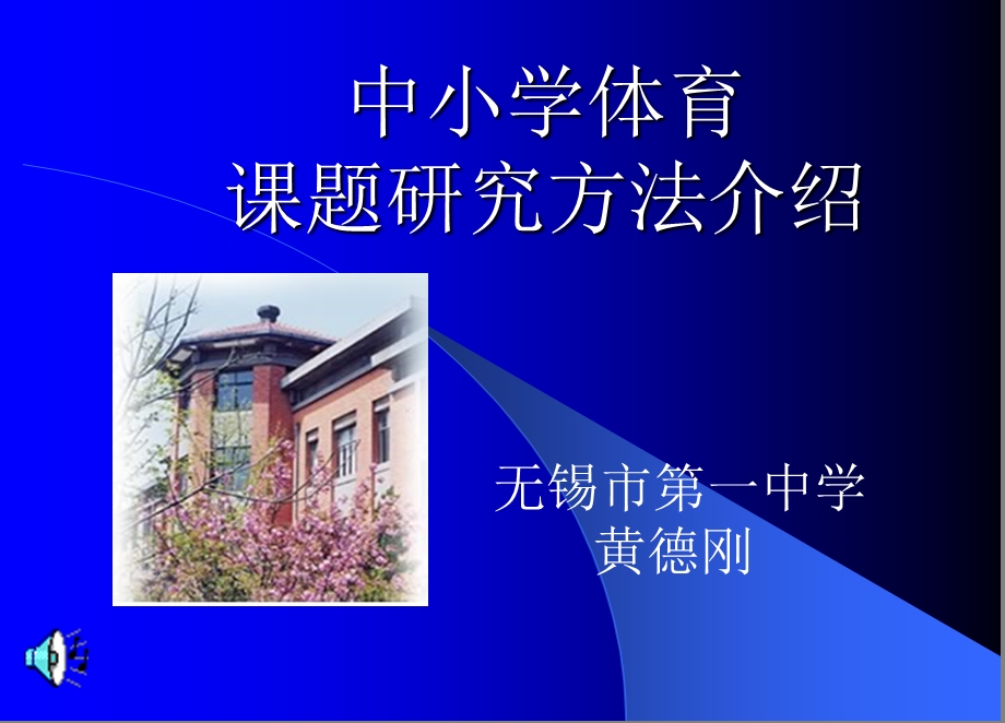 中小学体育课题研究方法介绍说明.ppt_第1页