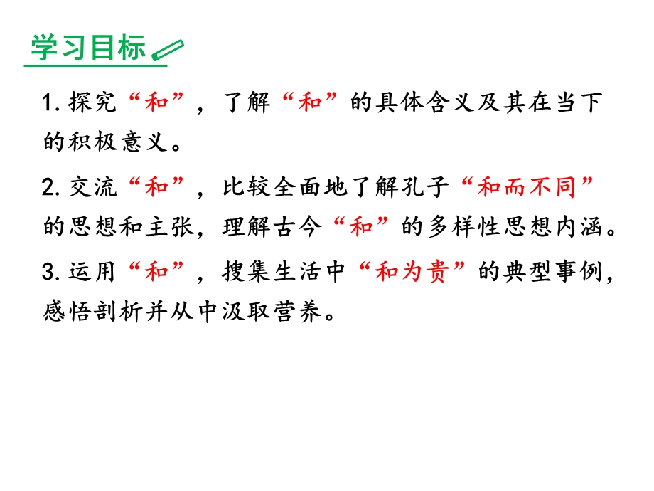 综合性学习：以和为贵ppt课件完美版.ppt_第2页