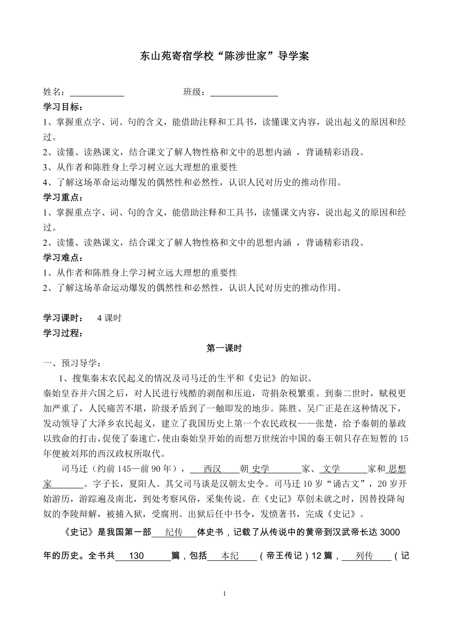 陈涉世家导学案.doc_第1页