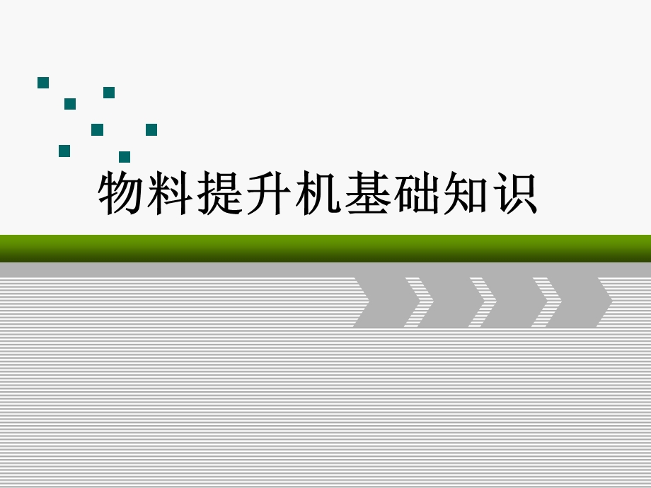 物料提升机基础知识.ppt_第1页