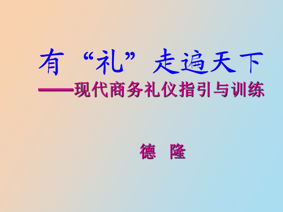 现代商务礼仪指引.ppt_第1页