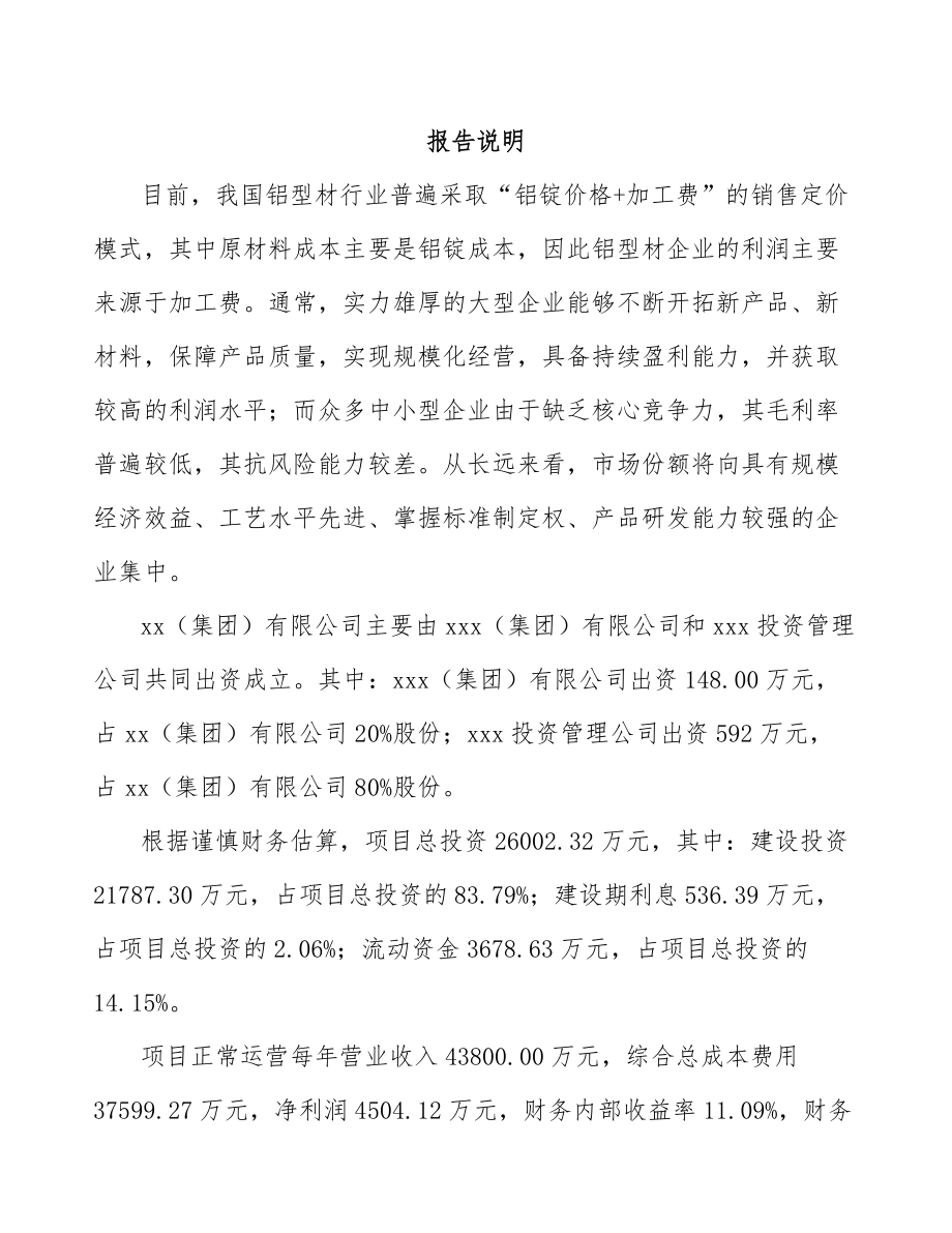 哈尔滨关于成立铝合金型材公司可行性研究报告.docx_第2页