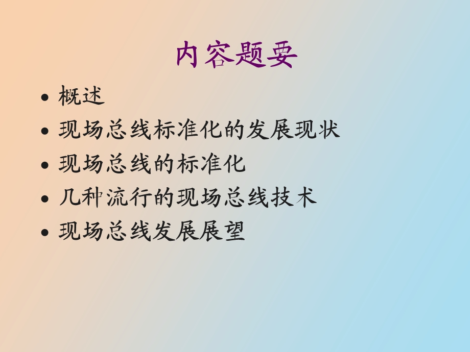 现场总线技术.ppt_第2页