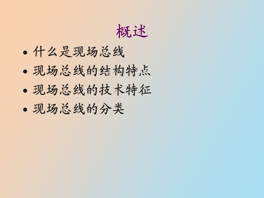 现场总线技术.ppt_第3页