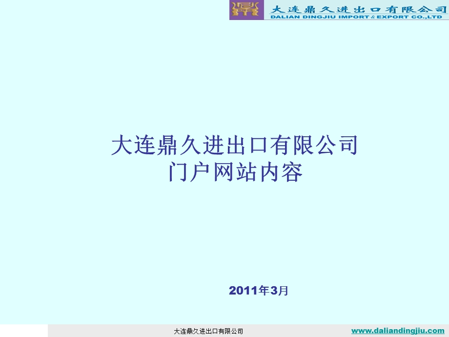 大连鼎久进出口有限公司门户网站内容.ppt_第1页