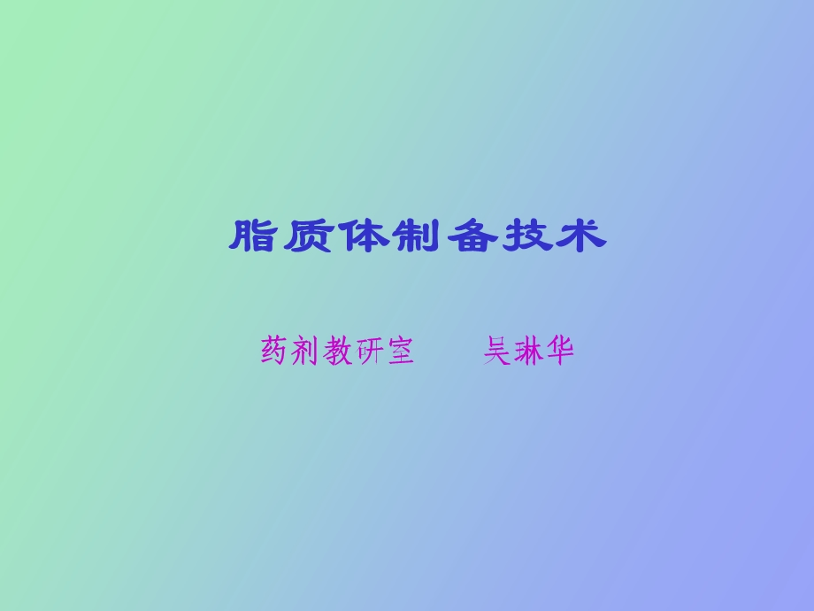 药剂学课件脂质体.ppt_第1页