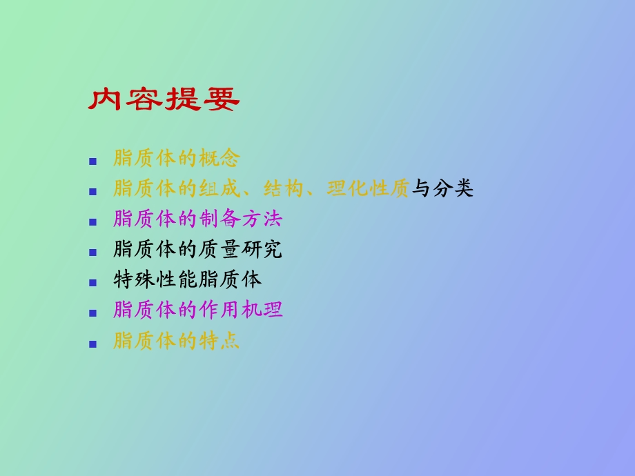 药剂学课件脂质体.ppt_第2页