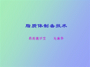 药剂学课件脂质体.ppt