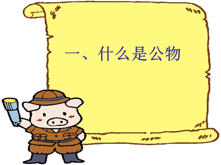 爱护公物(主题班会)ppt.ppt_第2页